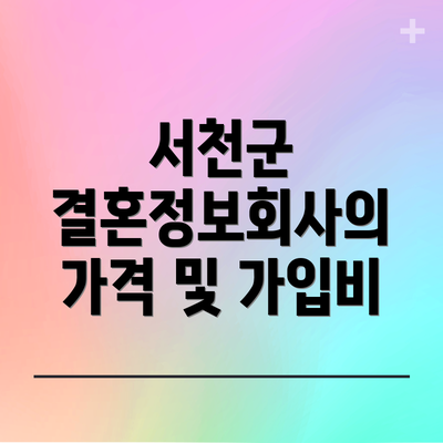 서천군 결혼정보회사의 가격 및 가입비