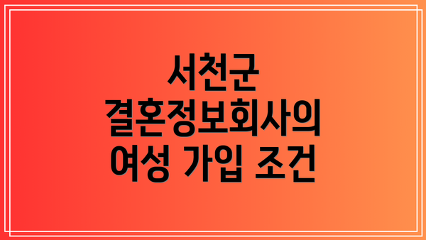 서천군 결혼정보회사의 여성 가입 조건