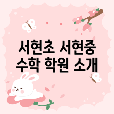 서현초 서현중 수학 학원 소개