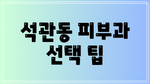 석관동 피부과 선택 팁