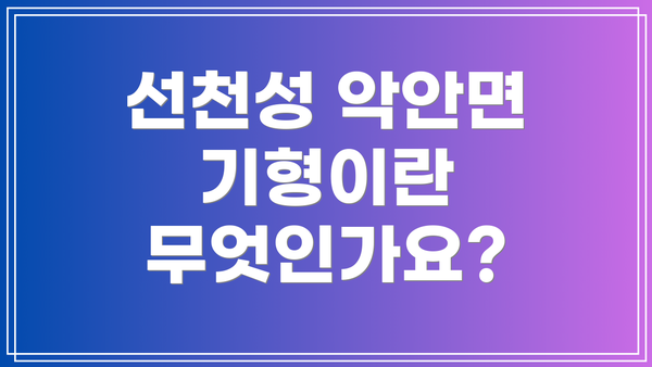 선천성 악안면 기형이란 무엇인가요?
