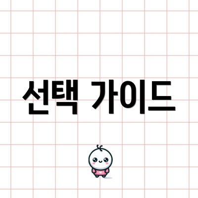 선택 가이드