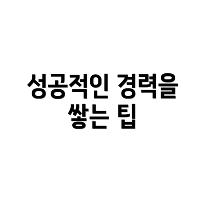 성공적인 경력을 쌓는 팁