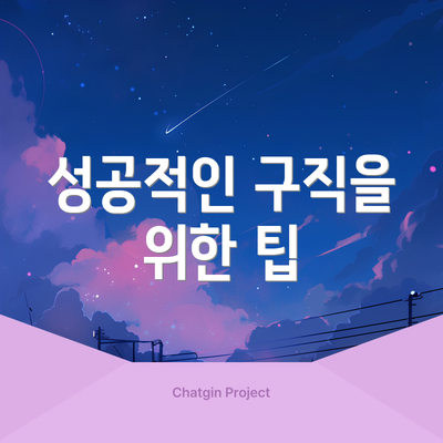 성공적인 구직을 위한 팁