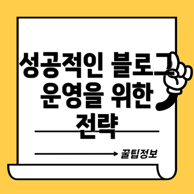 성공적인 블로그 운영을 위한 전략