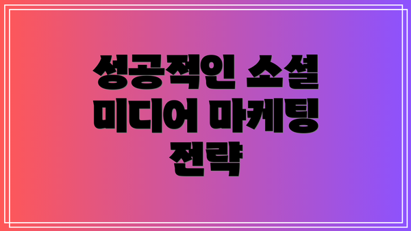 성공적인 소셜 미디어 마케팅 전략