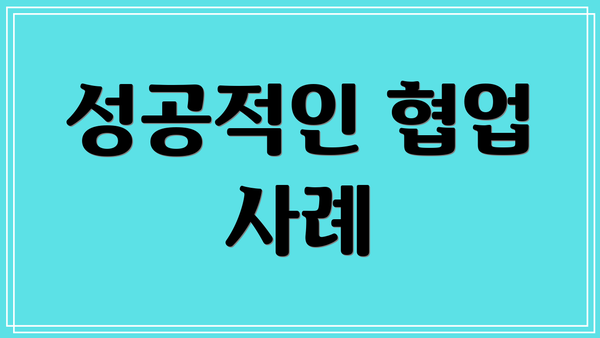 성공적인 협업 사례