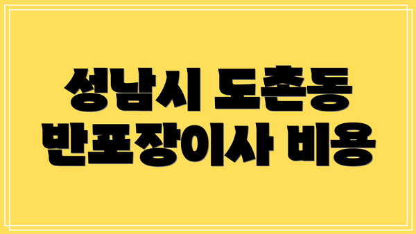 성남시 도촌동 반포장이사 비용