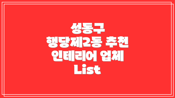 성동구 행당제2동 추천 인테리어 업체 List