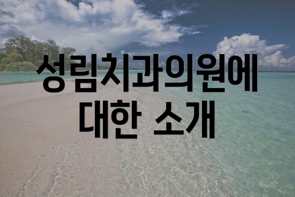 성림치과의원에 대한 소개