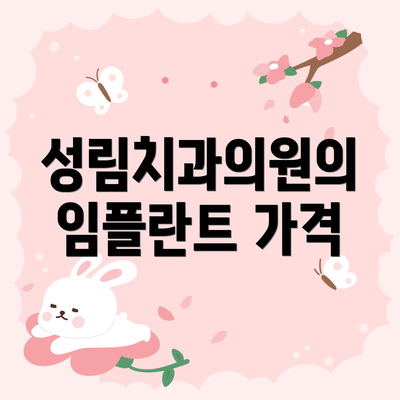 성림치과의원의 임플란트 가격