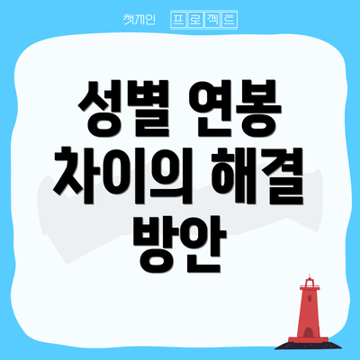 성별 연봉 차이의 해결 방안