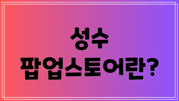 성수 팝업스토어란?