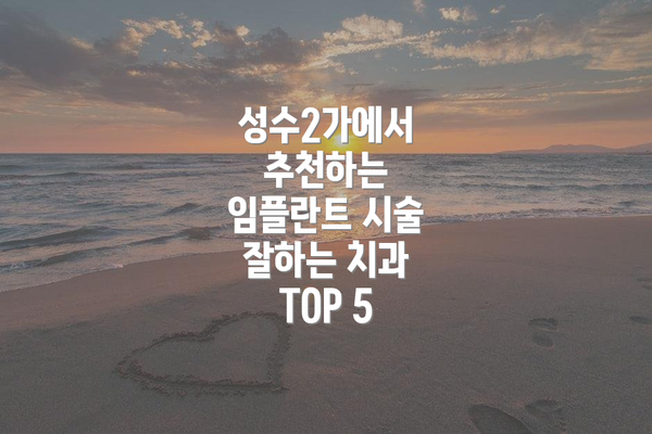 성수2가에서 추천하는 임플란트 시술 잘하는 치과 TOP 5