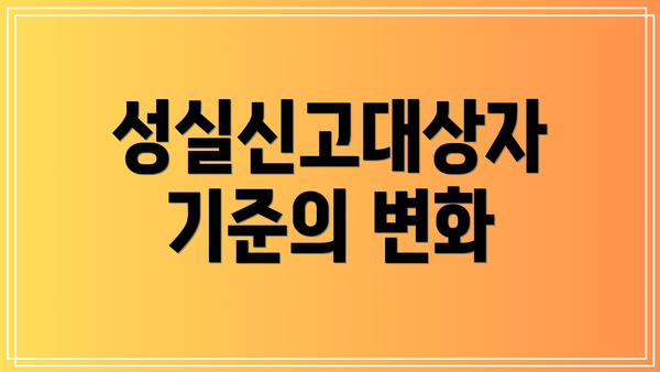 성실신고대상자 기준의 변화