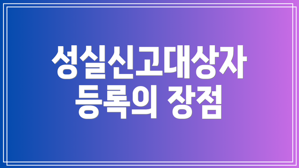 성실신고대상자 등록의 장점