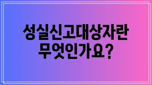성실신고대상자란 무엇인가요?