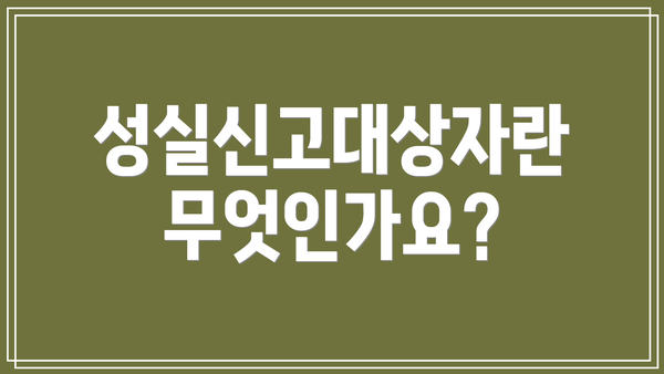 성실신고대상자란 무엇인가요?