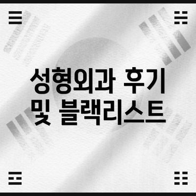 성형외과 후기 및 블랙리스트
