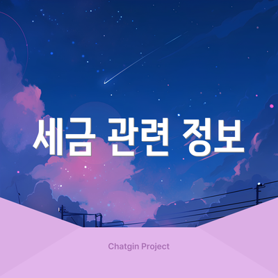 세금 관련 정보