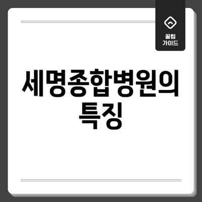 세명종합병원의 특징