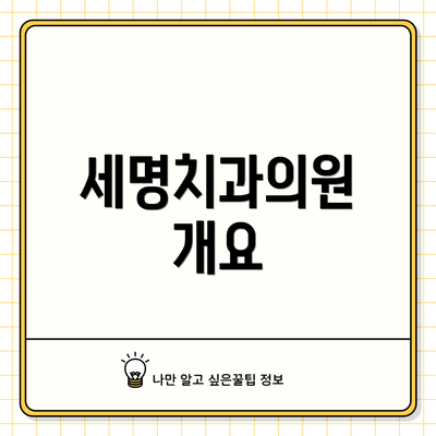세명치과의원 개요