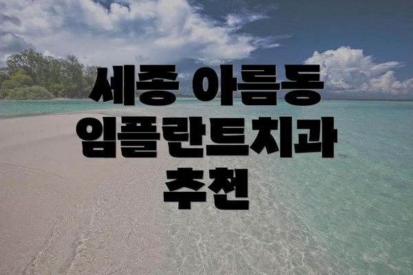 세종 아름동 임플란트치과 추천