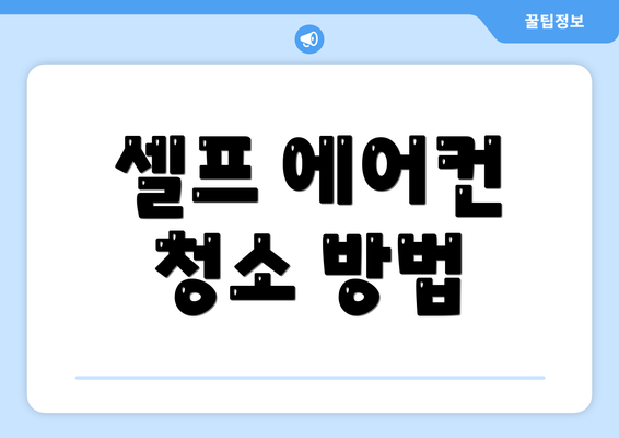 셀프 에어컨 청소 방법