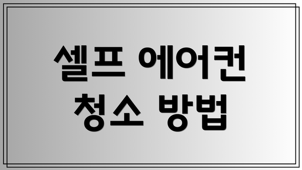 셀프 에어컨 청소 방법