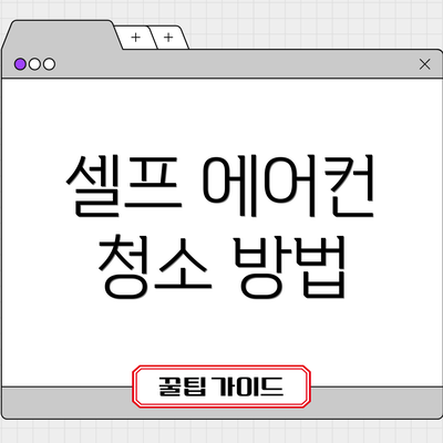 셀프 에어컨 청소 방법