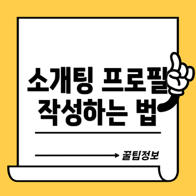소개팅 프로필 작성하는 법