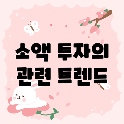 소액 투자의 관련 트렌드