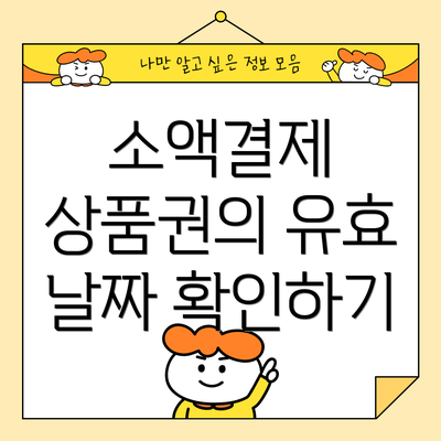 소액결제 상품권의 유효 날짜 확인하기