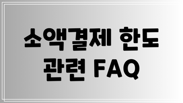 소액결제 한도 관련 FAQ