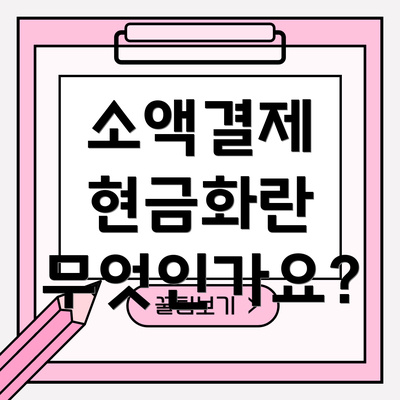 소액결제 현금화란 무엇인가요?