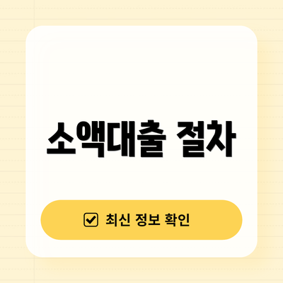 소액대출 절차
