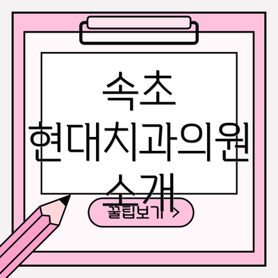 속초 현대치과의원 소개