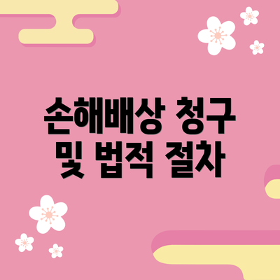 손해배상 청구 및 법적 절차