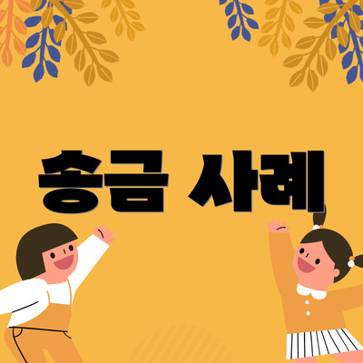 송금 사례