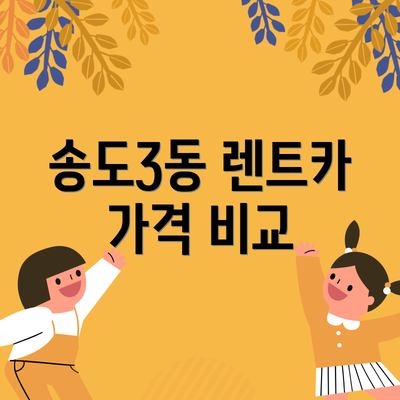 송도3동 렌트카 가격 비교