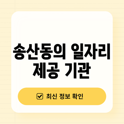송산동의 일자리 제공 기관