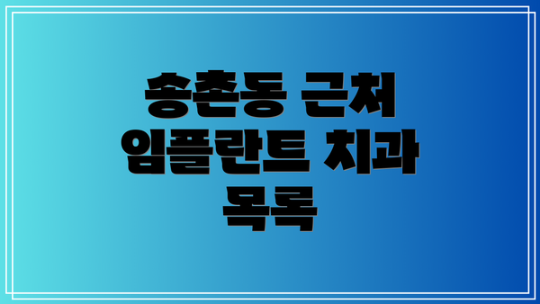 송촌동 근처 임플란트 치과 목록