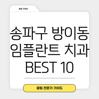 송파구 방이동 임플란트 치과 BEST 10