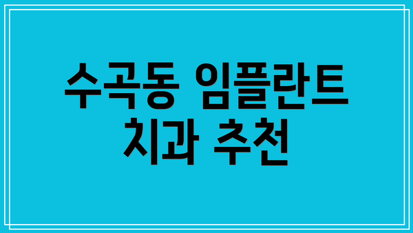 수곡동 임플란트 치과 추천
