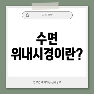 수면 위내시경이란?