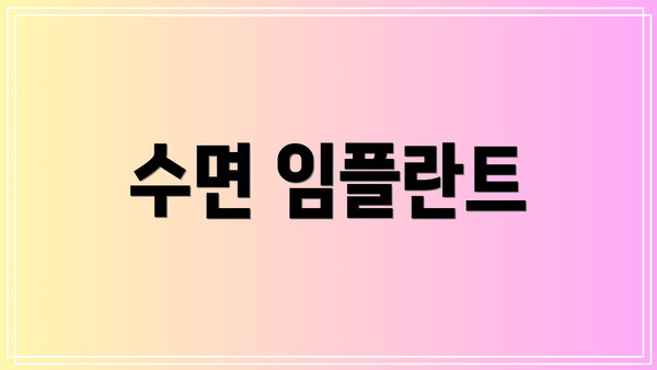 수면 임플란트