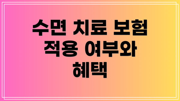 수면 치료 보험 적용 여부와 혜택