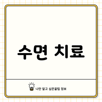 수면 치료