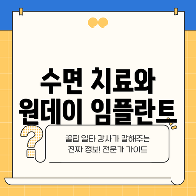 수면 치료와 원데이 임플란트