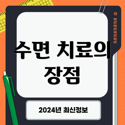 수면 치료의 장점